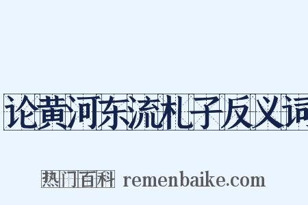 论黄河东流札子反义词是什么意思的图片